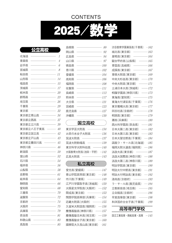 2026年受験用 全国高校入試問題正解 数学 | 旺文社 |本 | 通販